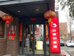 门面-陆壹捌餐厅(五大道店)
