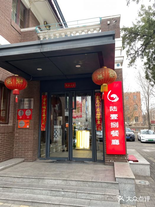 陆壹捌餐厅(五大道店)门面图片