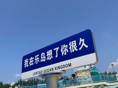 -秦皇岛乐岛海洋王国