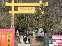 -南京老山国家森林公园