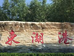 -十渡东湖港风景区