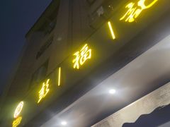 -彭福吉面鱼炒鸡·炒菜·烧烤(高新路店)