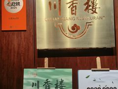 -川香楼酒家