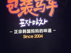 -包装马车·韩国料理·포장마차