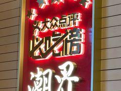 -潮界(凯德晶萃店)