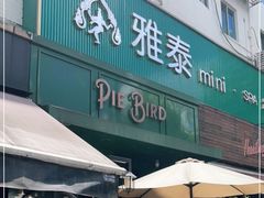门面-Pie Bird(新闸路店)