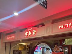 -老厨家(中央大街西七道街店)
