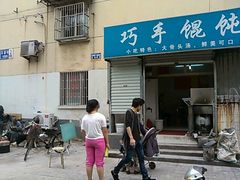 -巧手馄饨(箍桶巷店)