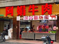 -阿娟牛肉丸·手打牛肉丸·现做现卖