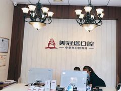 -美冠塔口腔(酒仙桥分院)