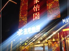 门面-花家怡园