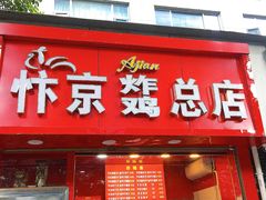 门面-阿捡忭京炸鸡(韭菜园总店)