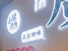 -小螺大作·螺蛳粉火锅(林和西店)