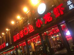 门面-簋街仔仔小龙虾(总店)