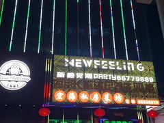-新感觉潮PARTY·KTV