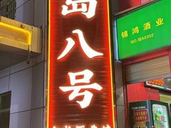 -海岛八号龙虾烧烤田鸡(蓝天路总店)