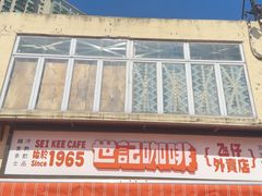 -世记咖啡(氹仔外卖店)