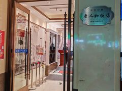 -老人和饭店(淮海中路店)