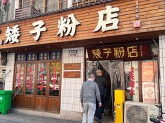 -矮子粉店1985·长沙米粉(湘春路店)