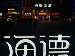 -海德温泉生活馆(朝阳大悦城店)