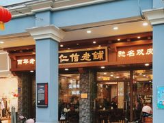 -仁信老铺(华盖路店)