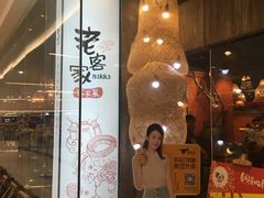 门面-老客家·客家菜(万达店)