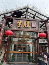 点击看大图 -紫腾大院·宴会厅(光华东街店)
