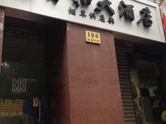 签到图片-上海大酒店(南京东路店)