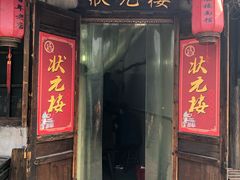 门面-状元楼(东大街店)