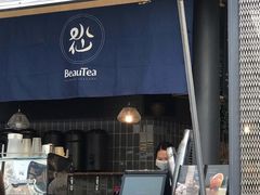 门面-BeauTea水仙(coco park店)