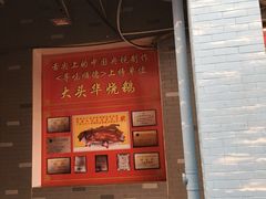 门面-黄连大头华烧鹅店(大良店)