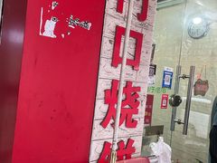 -东门口烧饼