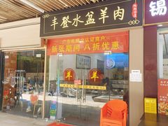 -丰登陕西水盆牛羊肉·泡馍