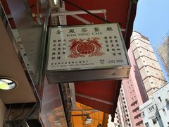 -金凤茶餐厅(湾仔店)