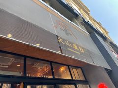 -火山屋台(新街口店)