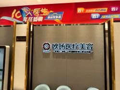 -欧扬医疗美容