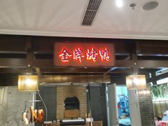 -大鸭梨烤鸭(金色漫香店)