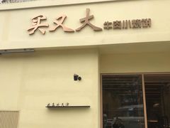 -买又大餐厅(福林里店)