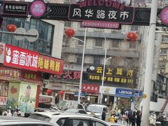 -汪胖子襄阳牛肉面(华丰路店)