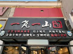 门面-一岚一山(角门总店)