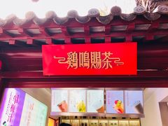 -鸡鸣赐茶(鸡鸣寺路店)