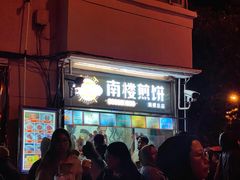-南楼煎饼(南楼总店)