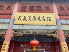 -天龙宝严素食馆(大兴善寺店)