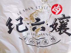 -王浩儿纪六孃甜皮鸭(书院街店)