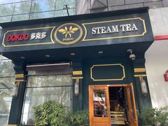 -多克多蒸气茶DOKDO(鼓楼绿地店)