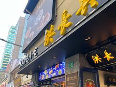 -洪长兴(广西北路店)