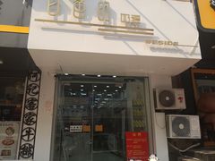 门面-白色日记·手作酸奶(麦凯乐店)