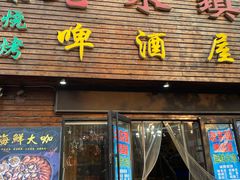 门面-老东镇啤酒屋海鲜加工·蒸汽海鲜·海鲜烧烤(台东店)