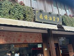 -南塘油赞子(南塘店)