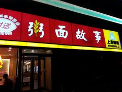 门面-南粥北面(东大桥店)